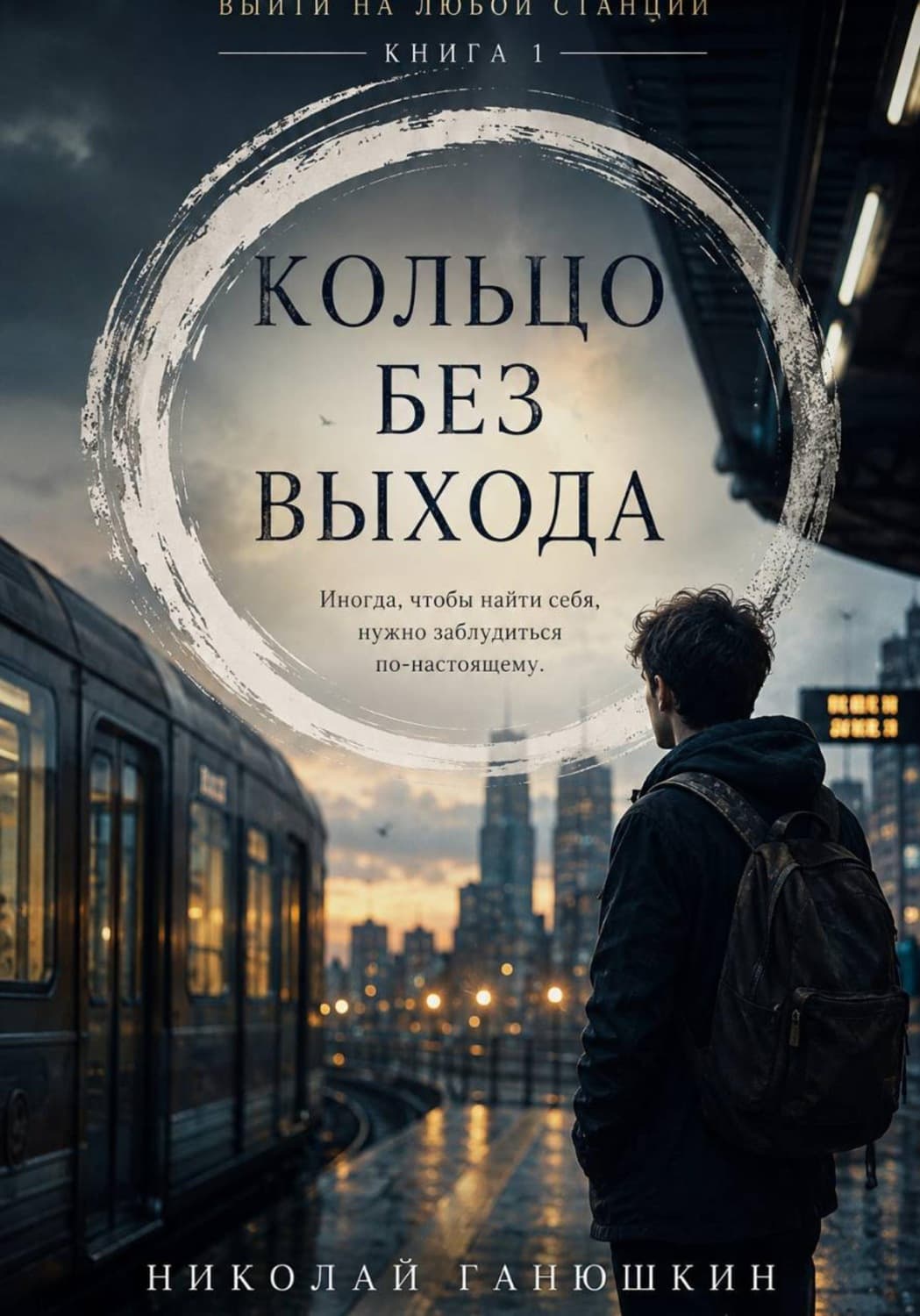 Обложка книги «Кольцо без выхода. Том 1. Выйти на любой станции» — Николай Ганюшкин