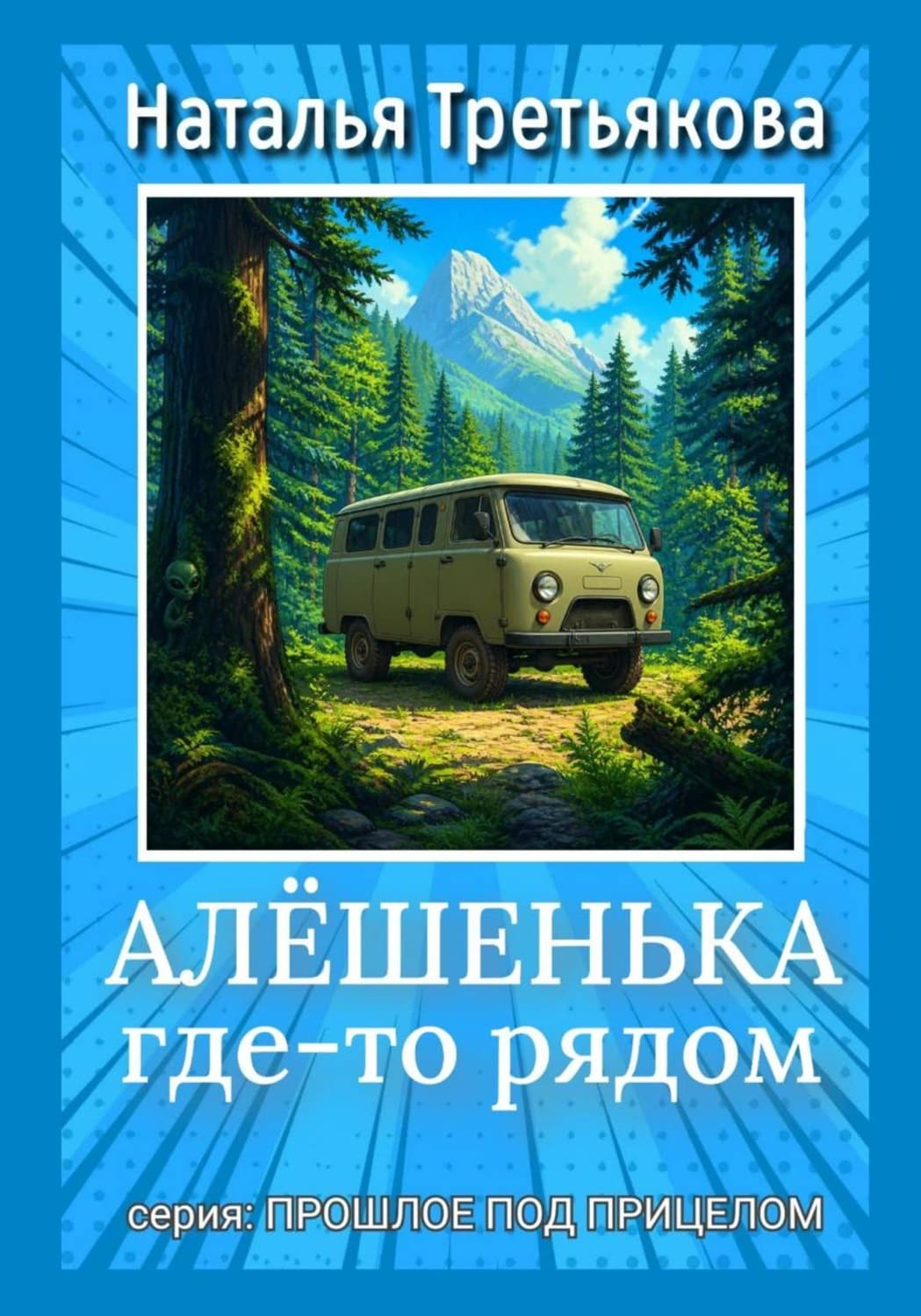 Обложка книги «Алёшенька где-то рядом» — Натали Третьякова