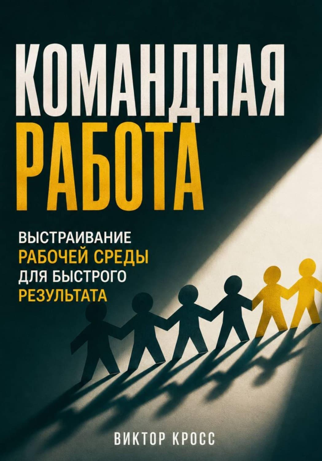 Обложка книги «Командная работа. Выстраивание рабочей среды для быстрого результата» — Владислав Кросс