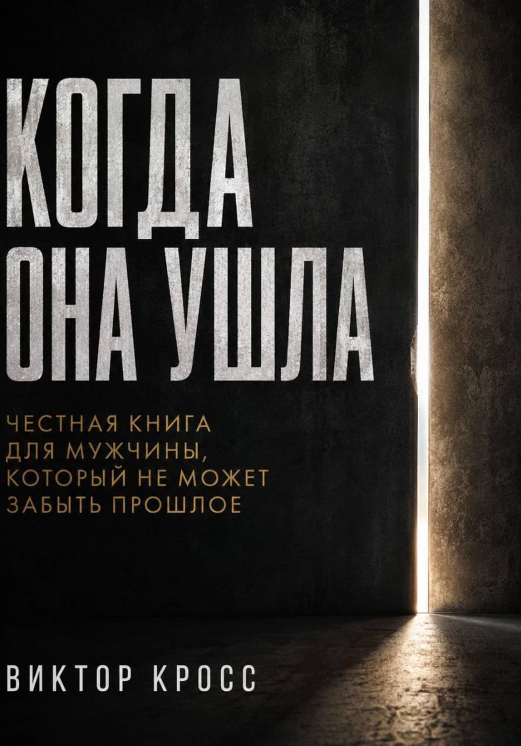 Обложка книги «Когда она ушла. Честная книга для мужчины, который не может забыть прошлое» — Владислав Кросс