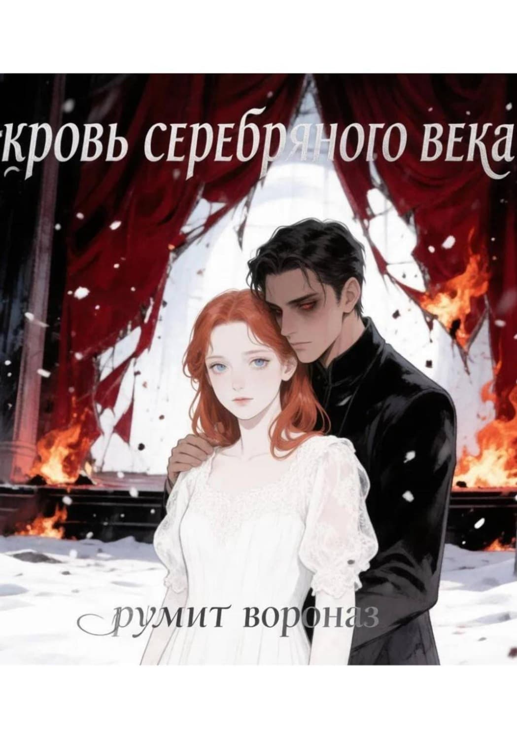 Обложка книги «Кровь Серебряного века» — Румит Вораназ