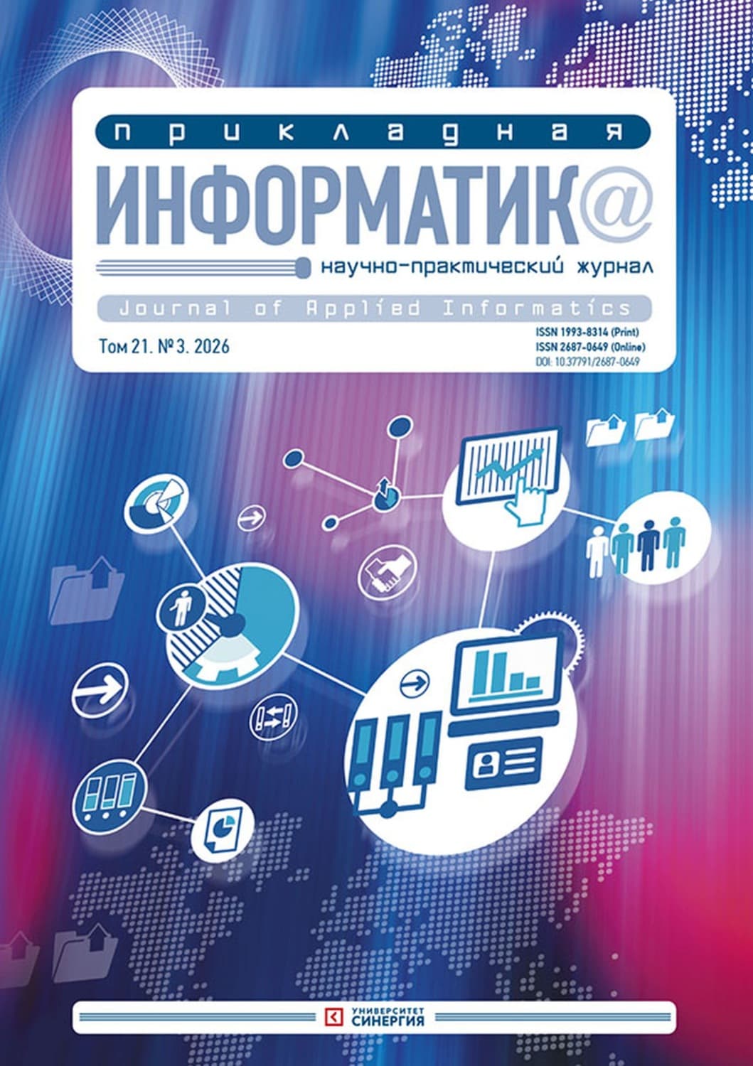 Обложка книги «Прикладная информатика №3/2026» — Автор неизвестен