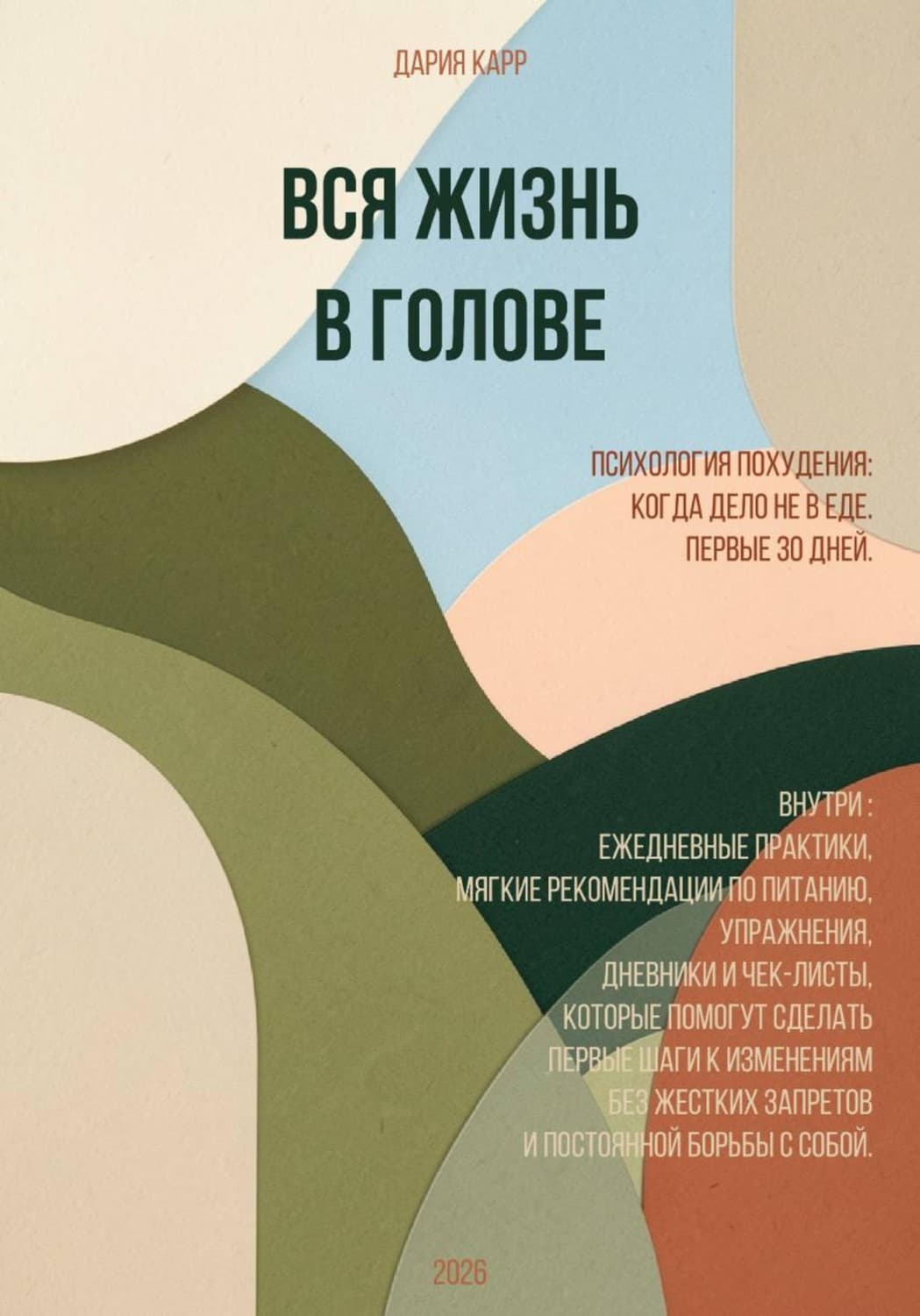 Обложка книги «Вся жизнь в голове. Психология похудения. Когда дело не в еде. Первые 30 дней» — Дария Карр