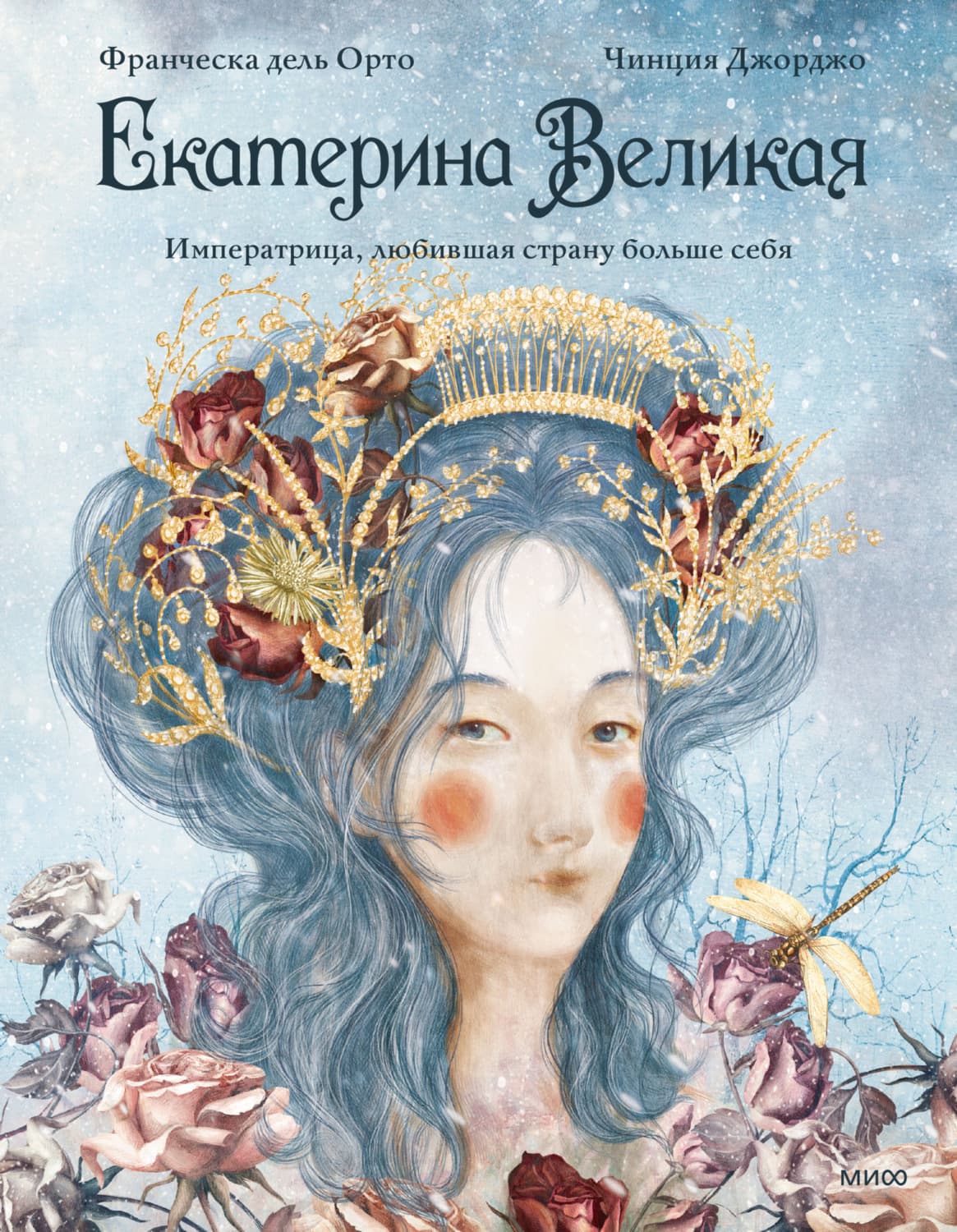 Обложка книги «Екатерина Великая. Императрица, любившая страну больше себя» — Чинция Джорджо