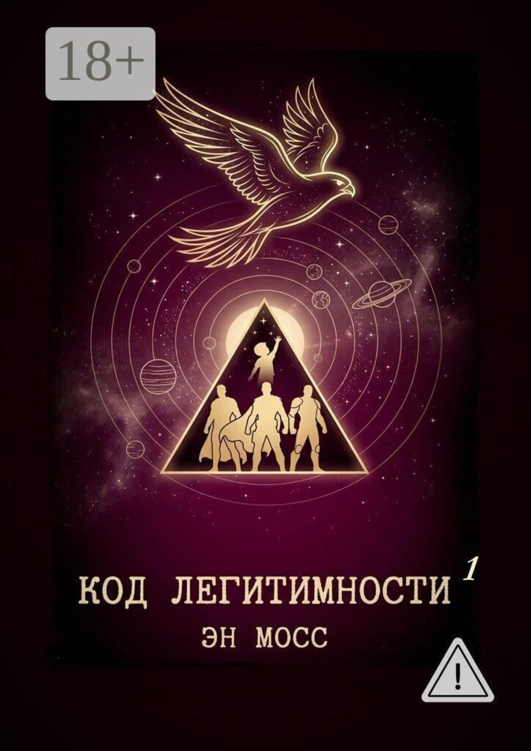Обложка книги «Код легитимности. Часть 1» — Эмма Мосс