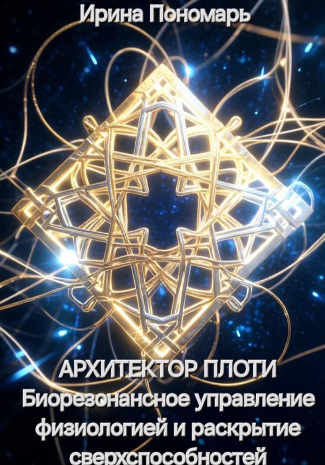 Обложка книги «Архитектор плоти. Биорезонансное управление физиологией и раскрытие сверхспособностей» — Перец Ирина