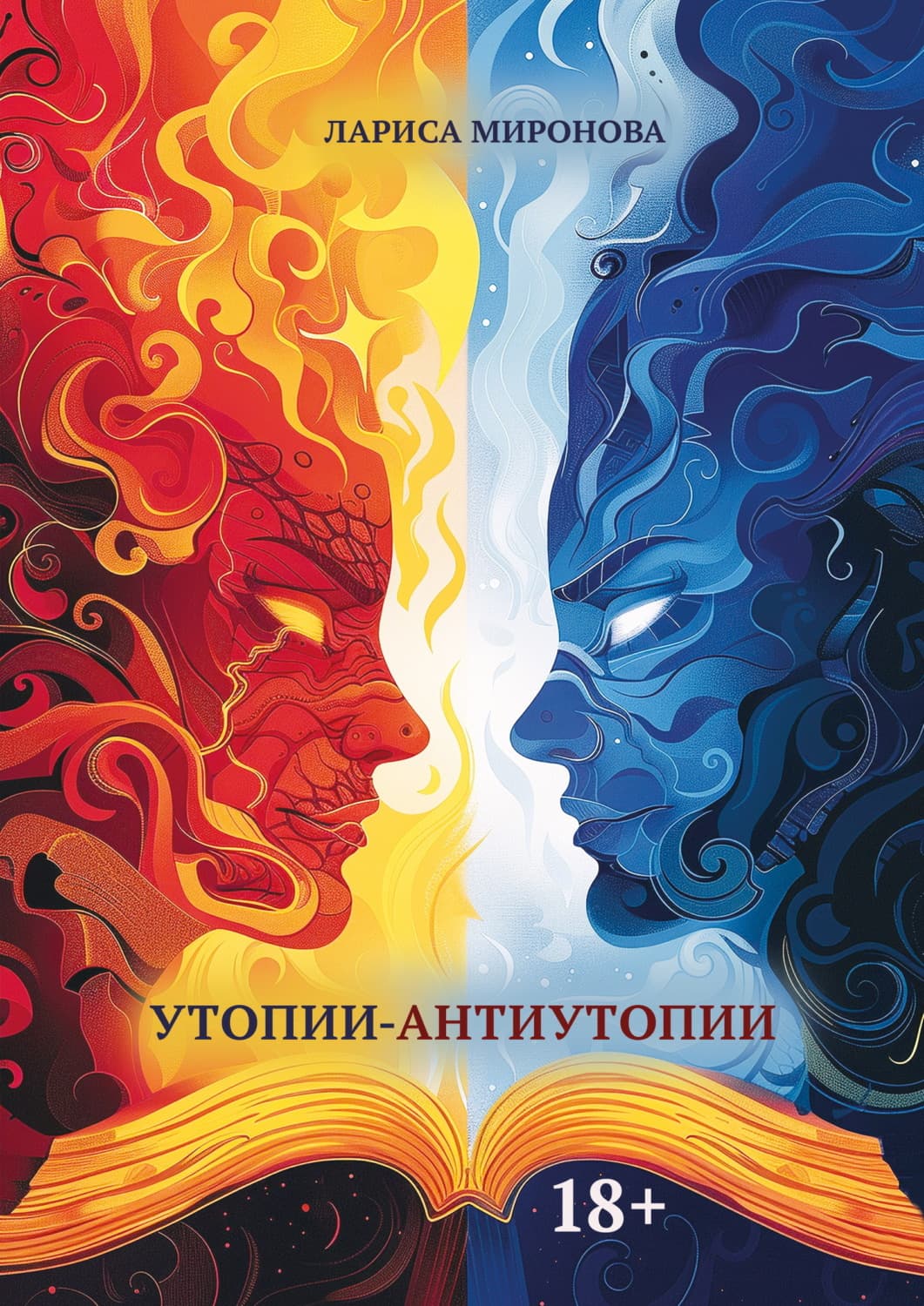 Обложка книги «Утопии-антиутопии» — Людмила Миронова