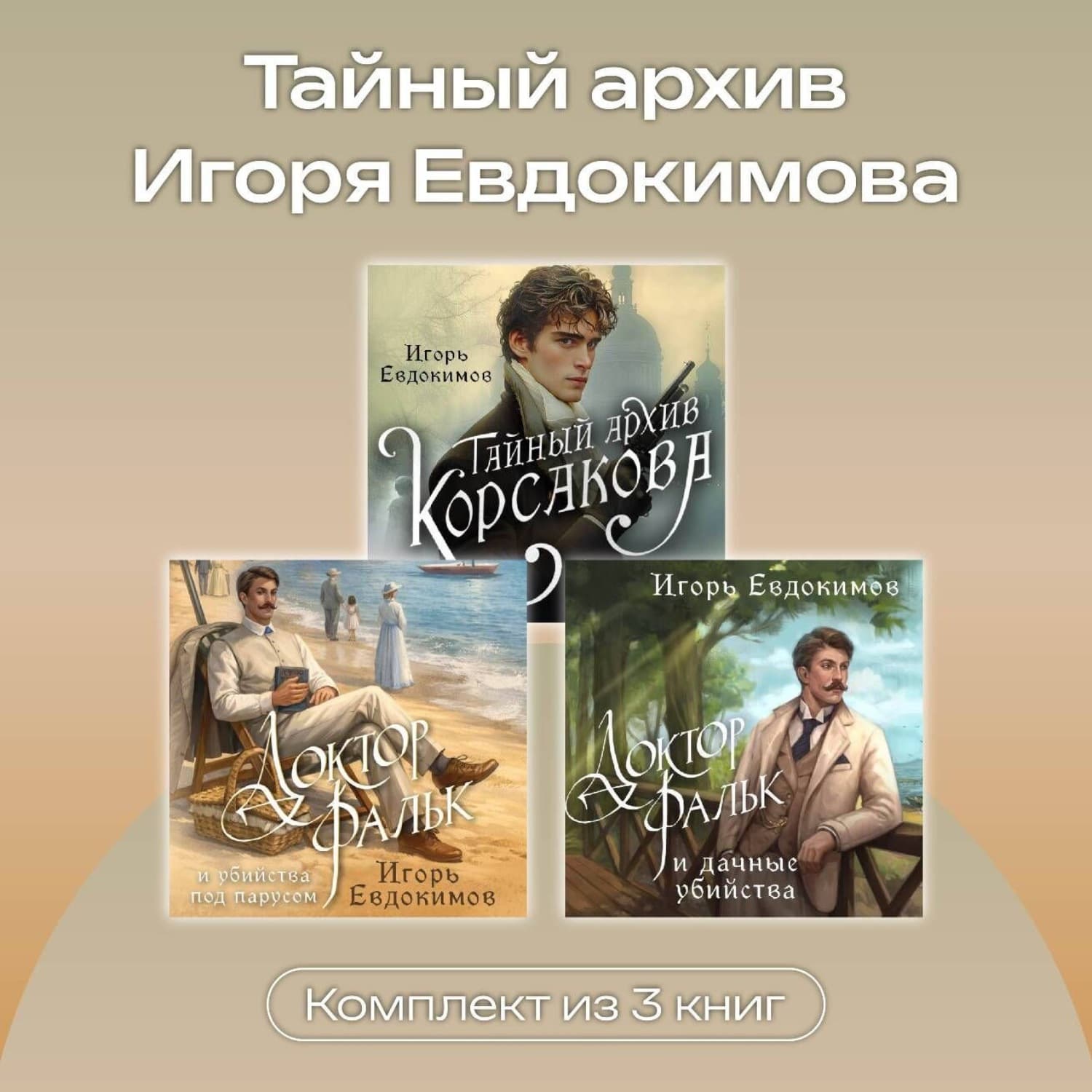 Обложка книги «Тайный архив Игоря Евдокимова. Комплект из 3 книг» — Илья Евдокимов