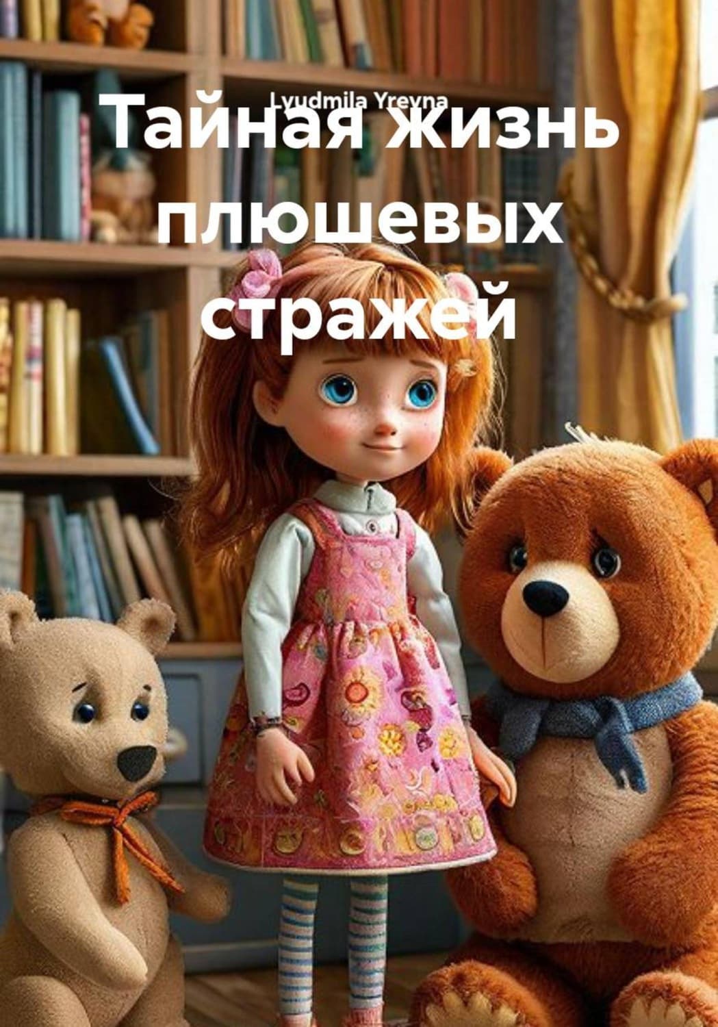 Обложка книги «Тайная жизнь плюшевых стражей» — Людьмила