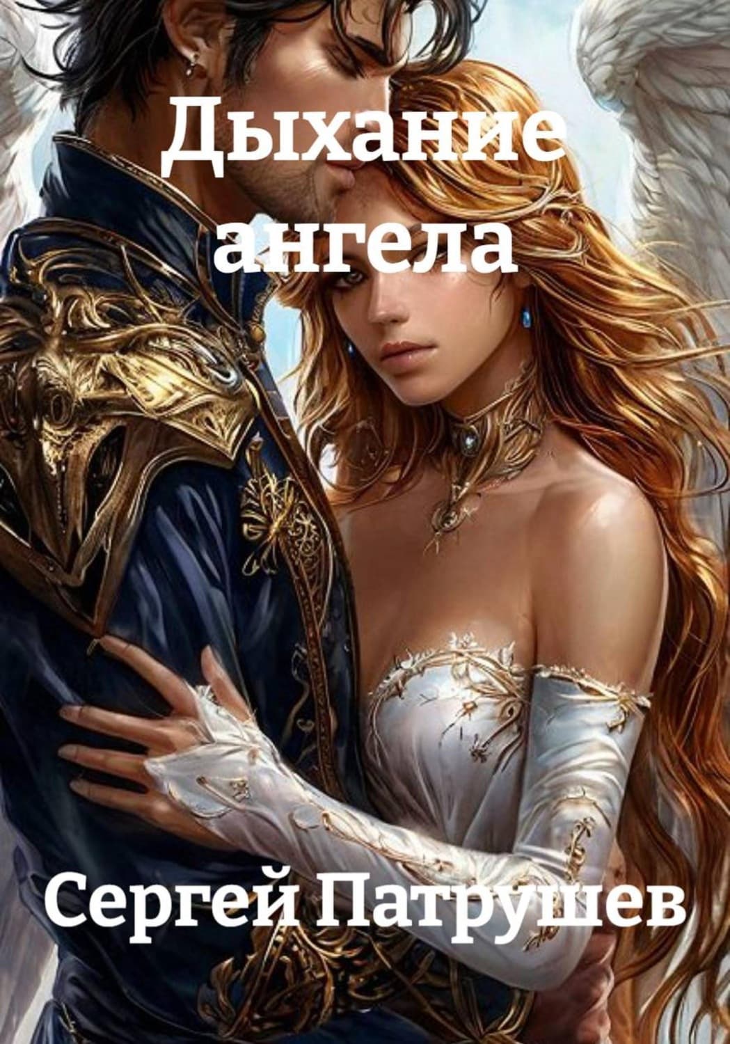 Обложка книги «Дыхание ангела» — Сергей Патрушев