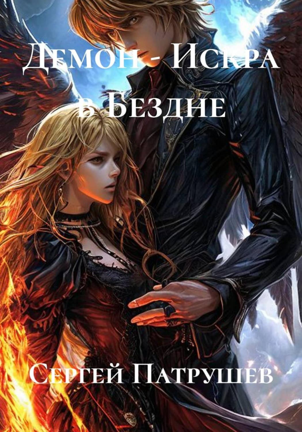 Обложка книги «Демон - Искра в Бездне» — Сергей Патрушев