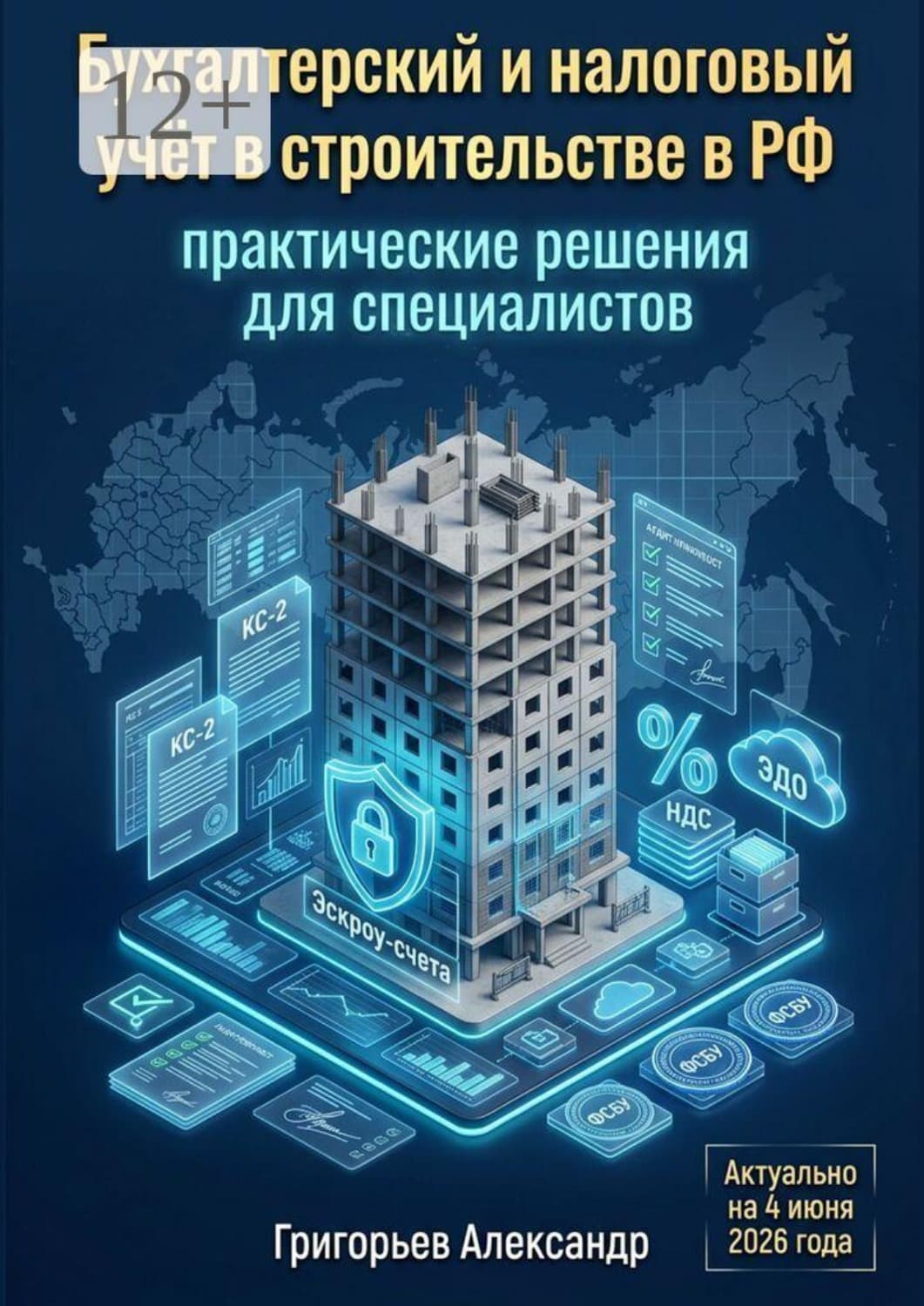 Обложка книги «Бухгалтерский и налоговый учёт в строительстве в РФ. Практические решения для специалистов» — Аполлон Григорьев