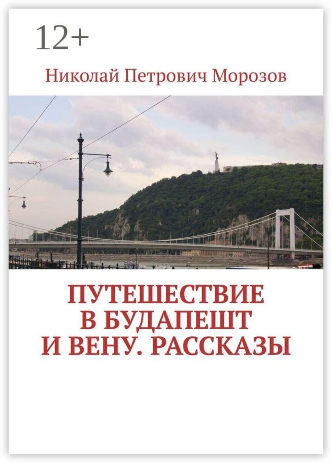 Обложка книги «Путешествие в Будапешт и Вену. Рассказы» — Николай Морозов