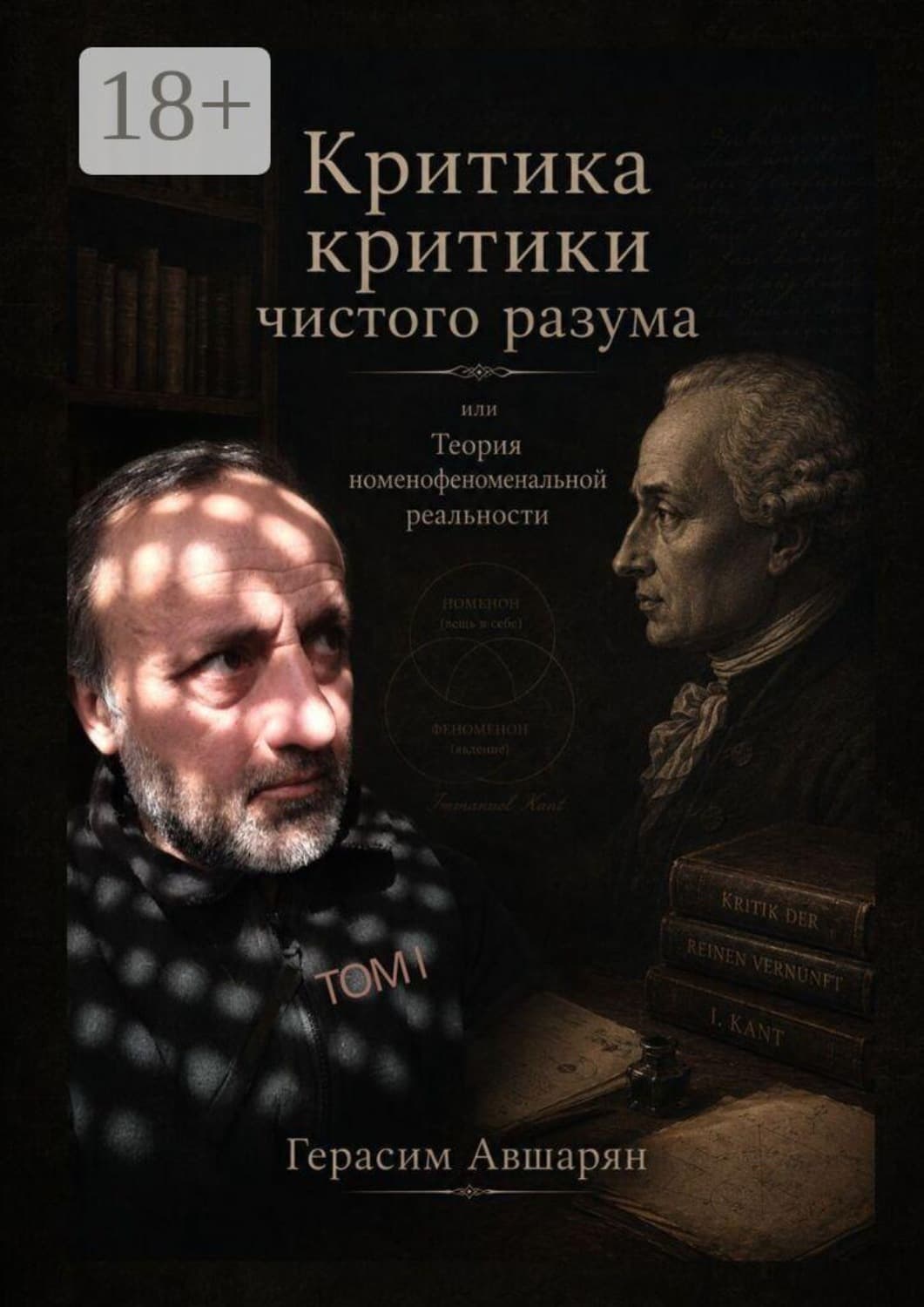 Обложка книги «Критика «Критики чистого разума», или Теория номенофеноменальной реальности» — Герасим Авшарян