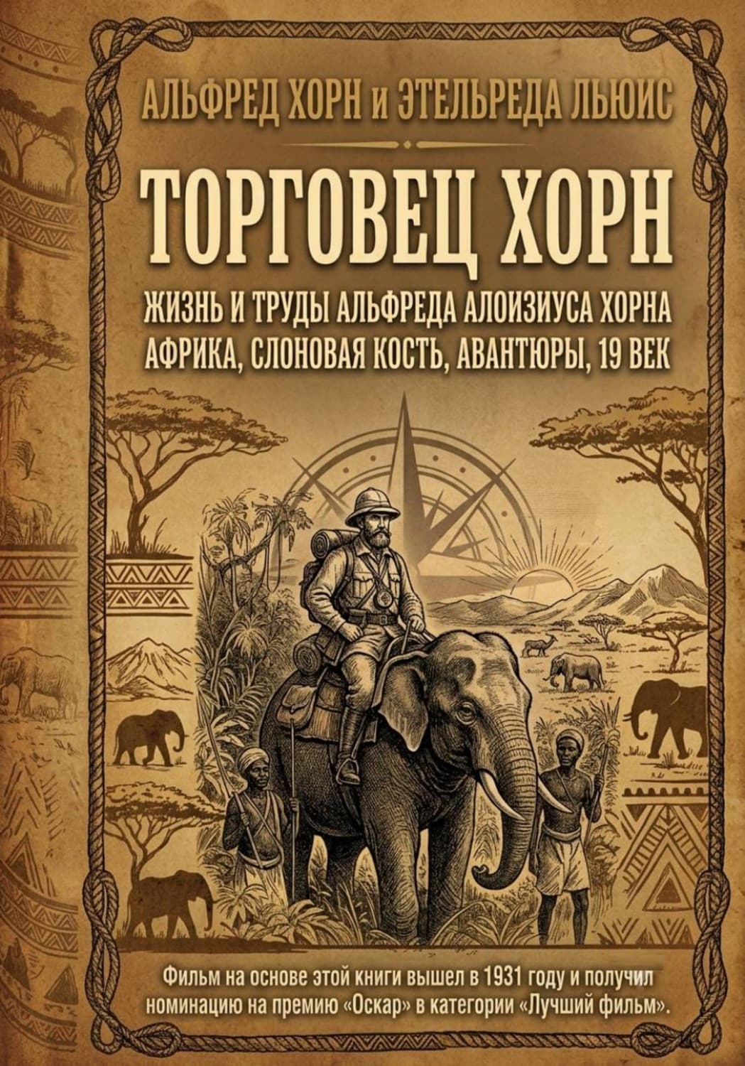 Обложка книги «Торговец Хорн. Жизнь и труды Альфреда Алоизиуса Хорна» — Эрика Льюис