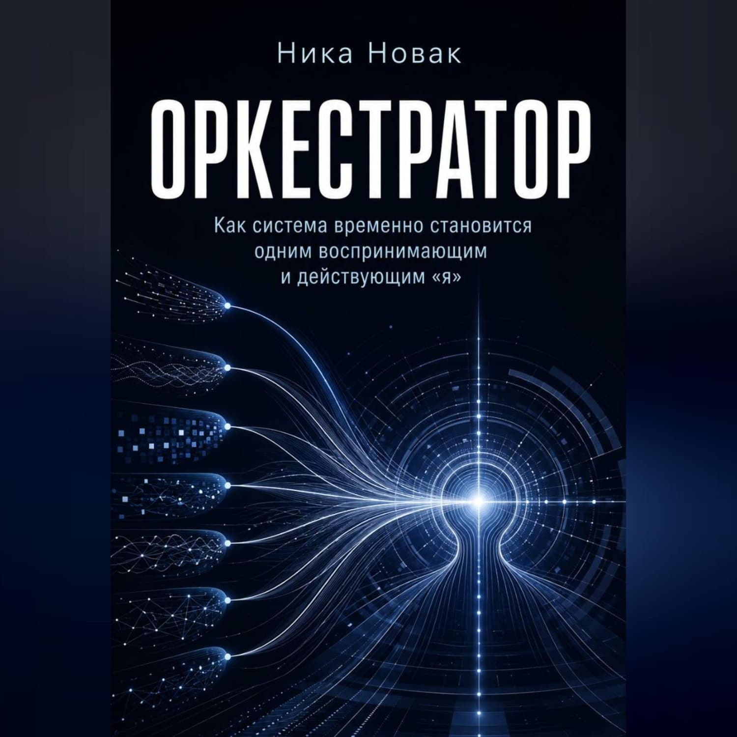 Обложка книги «Оркестратор» — Николета Новак