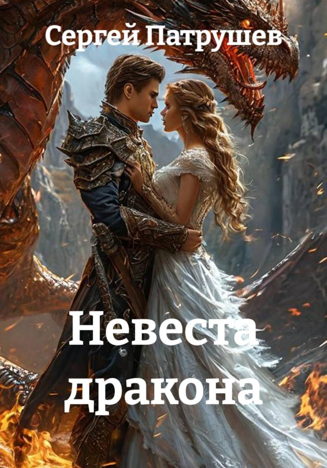 Обложка книги «Невеста дракона» — Сергей Патрушев