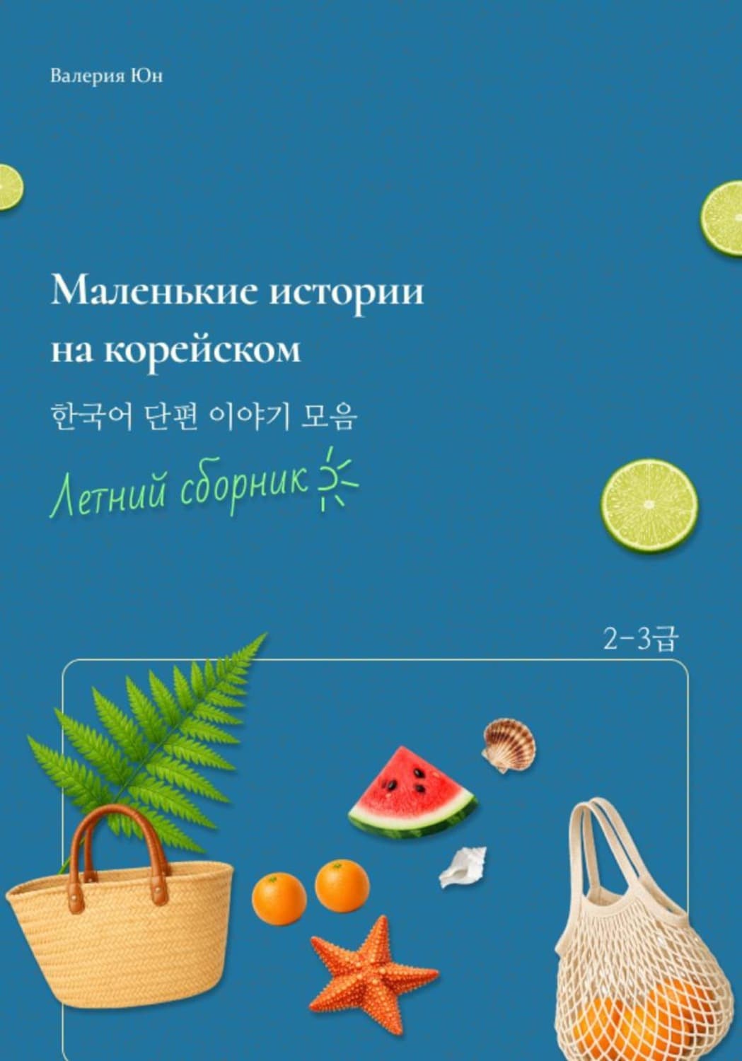 Обложка книги «Маленькие истории на корейском. Летний сборник» — Ван Юнь