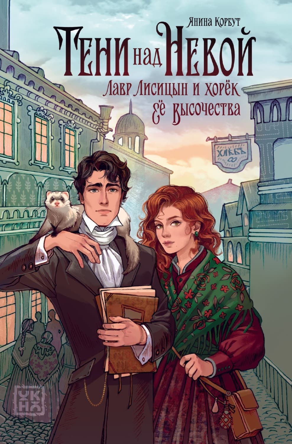 Обложка книги «Тени над Невой» — Корбут Янина
