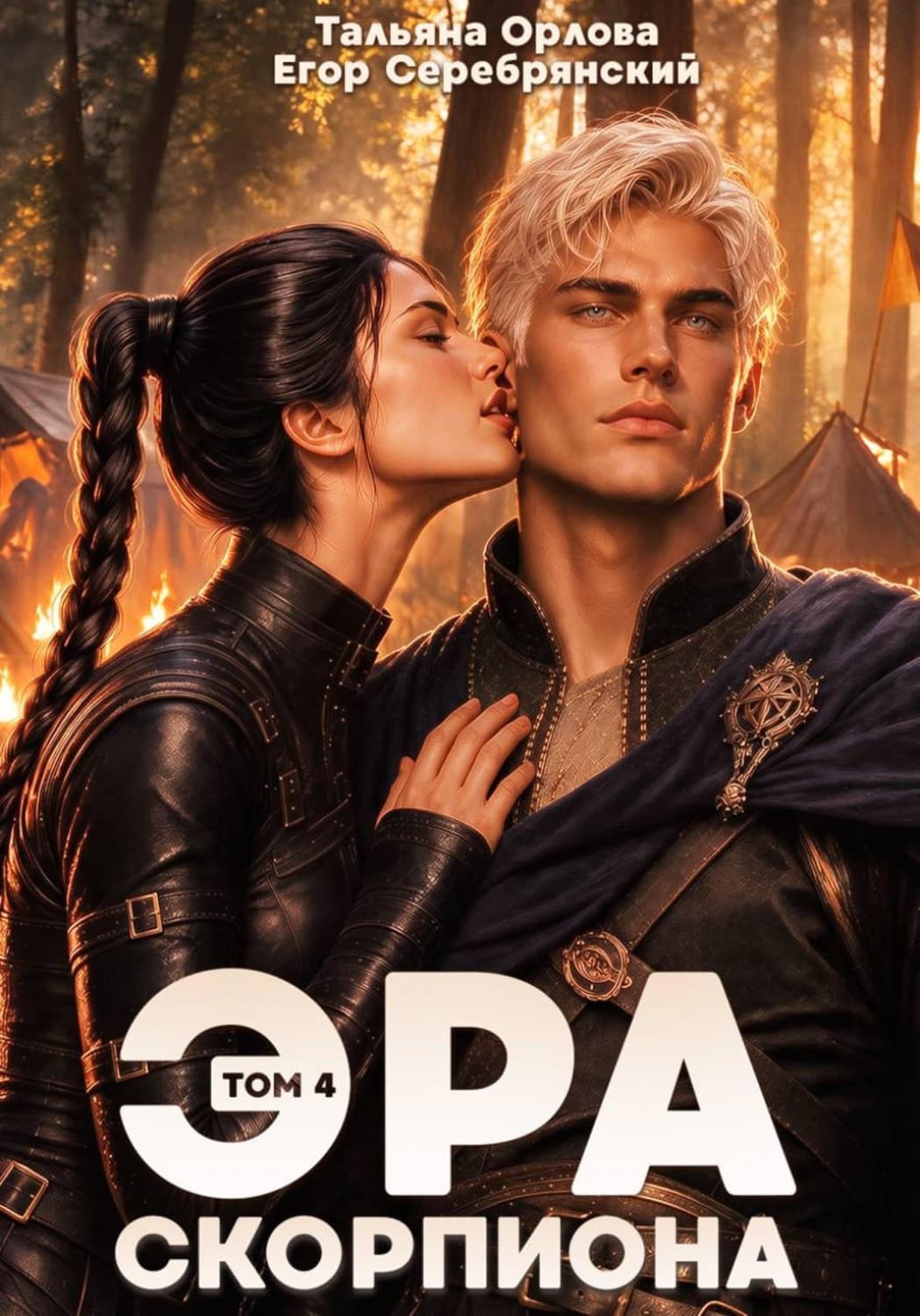 Обложка книги «Эра скорпиона. Том 4» — Т. Н. Орлова
