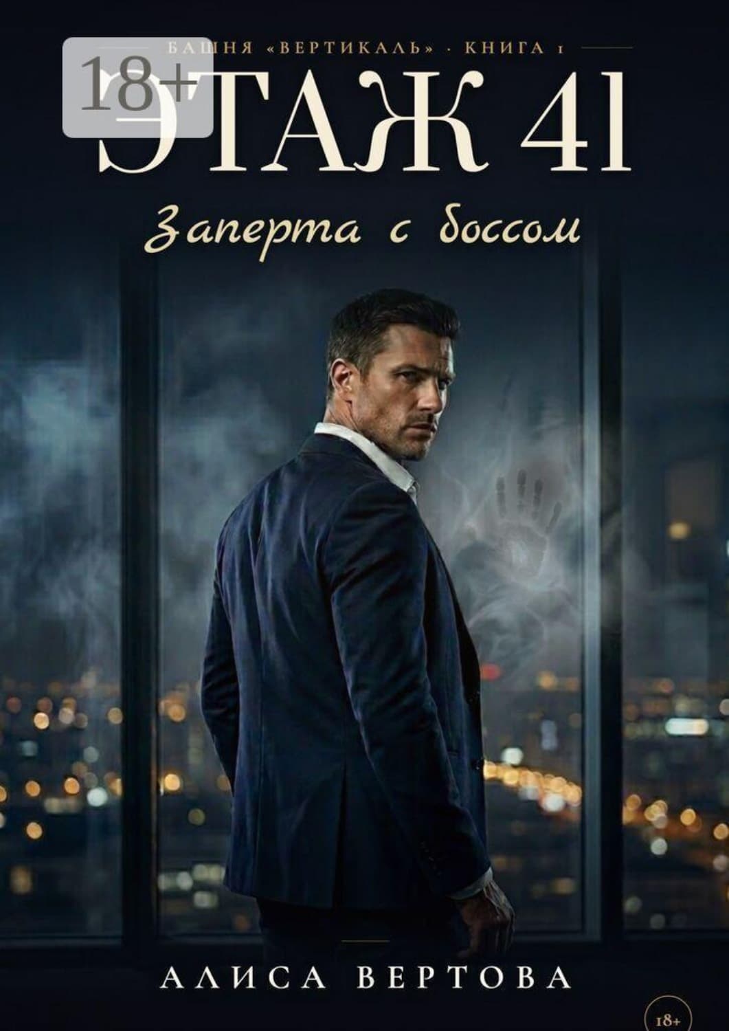Обложка книги «Этаж 41. Заперта с боссом» — Аня Ветрова