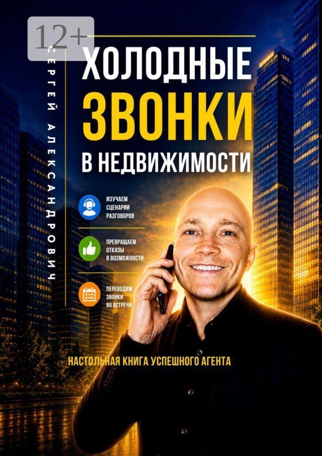 Обложка книги «Холодные звонки в недвижимости. Настольная книга успешного агента» — Сергей