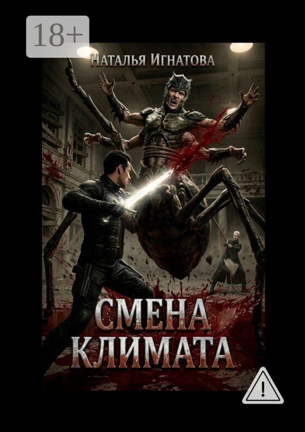 Обложка книги «Смена климата» — Наталья Игнатова