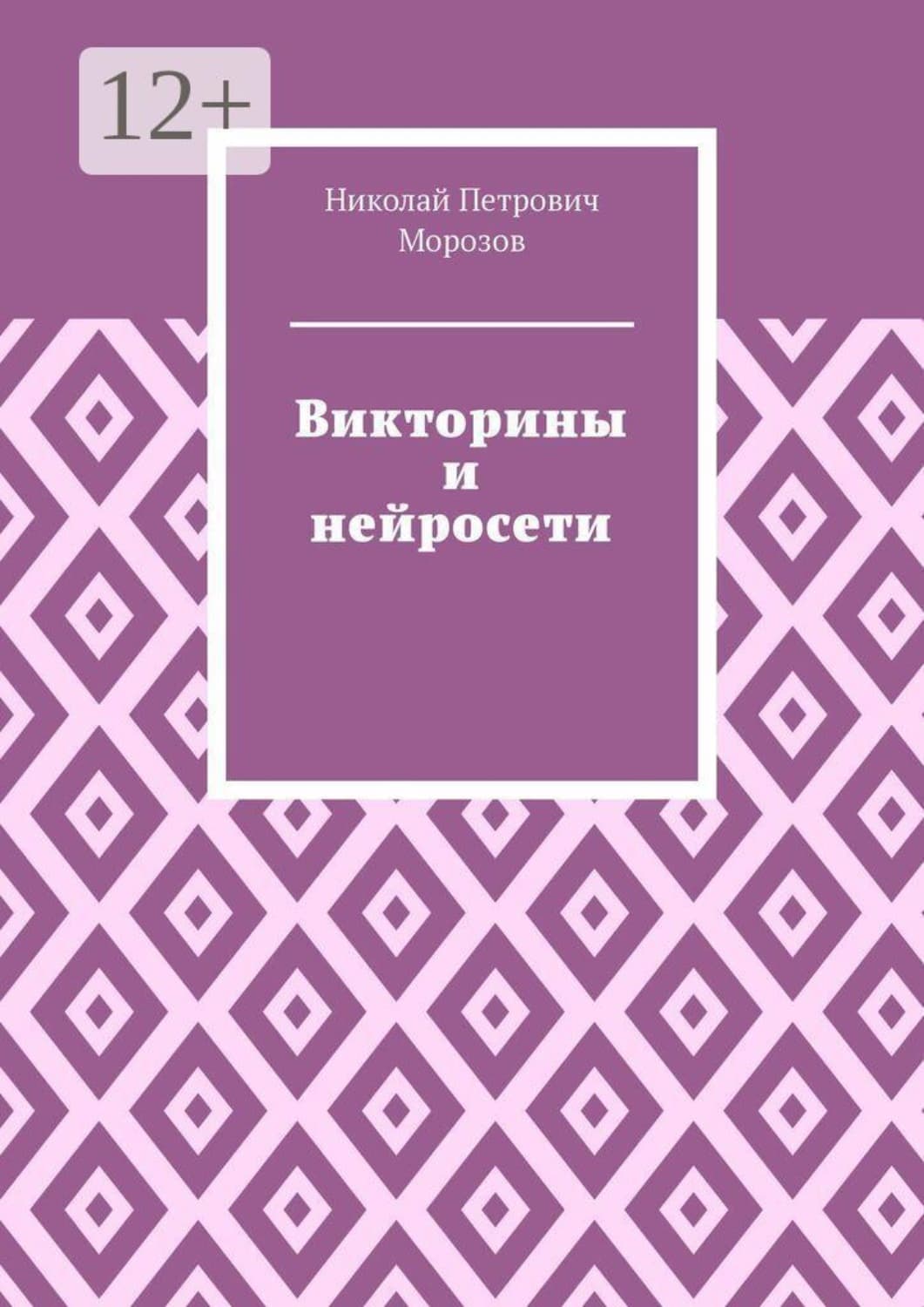 Обложка книги «Викторины и нейросети» — Николай Морозов