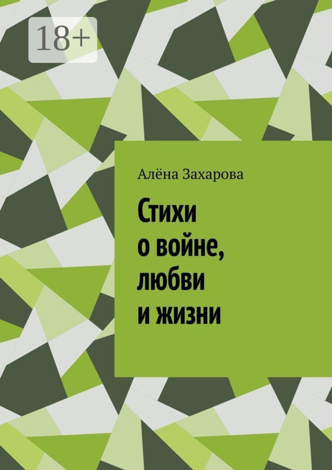 Обложка книги «Стихи о войне, любви и жизни. Там, где заканчиваются слова, рождаются стихи» — Анна Захарова