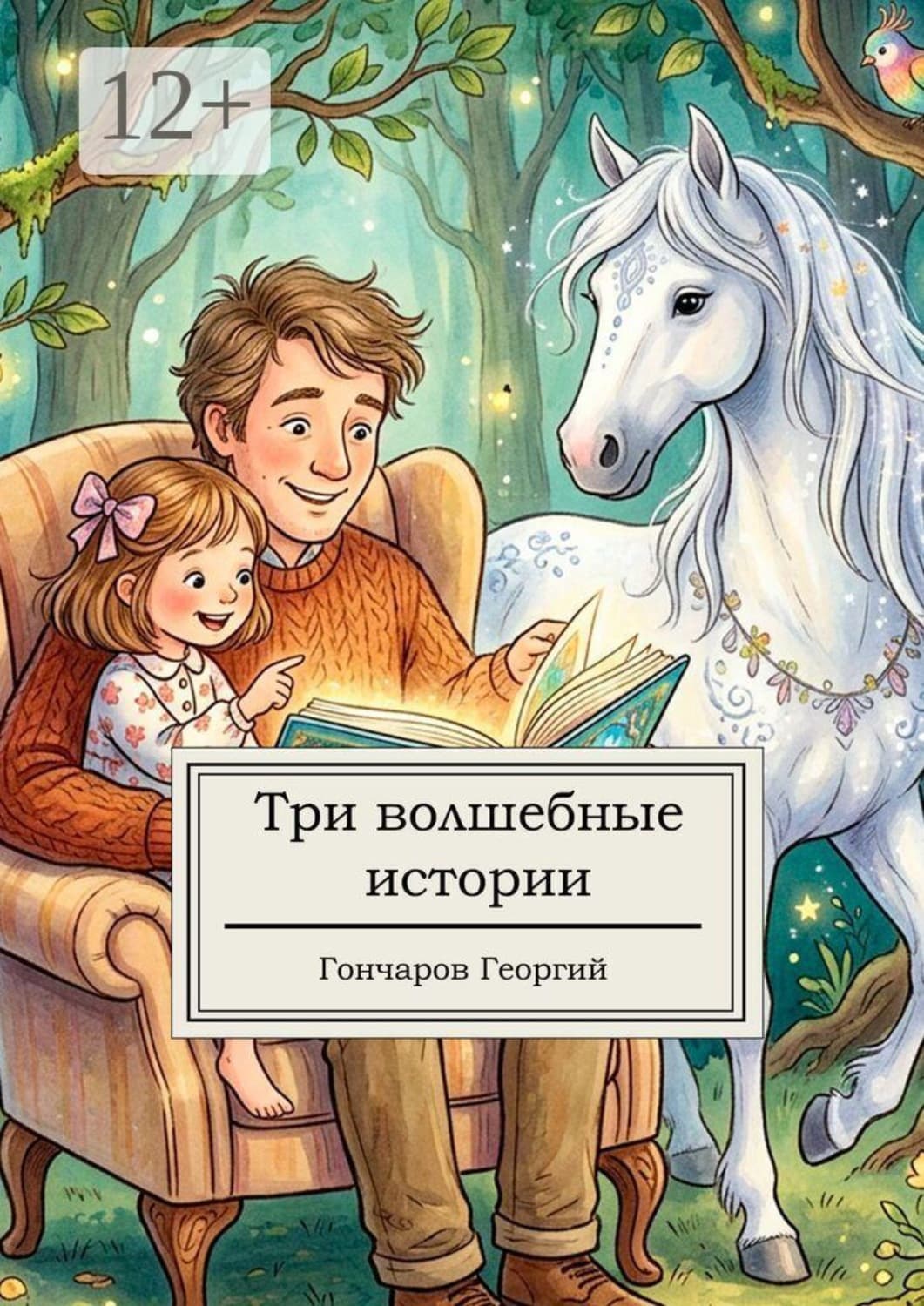 Обложка книги «Три волшебные истории» — Геннадий Гончаров