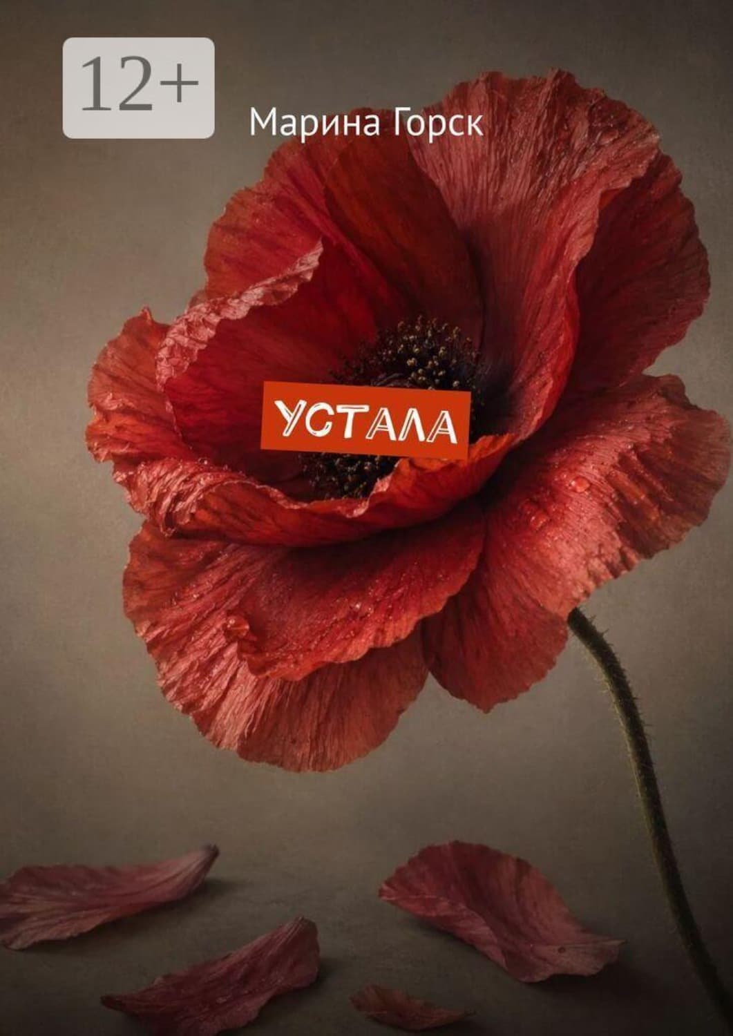Обложка книги «Устала» — Гилл Марина