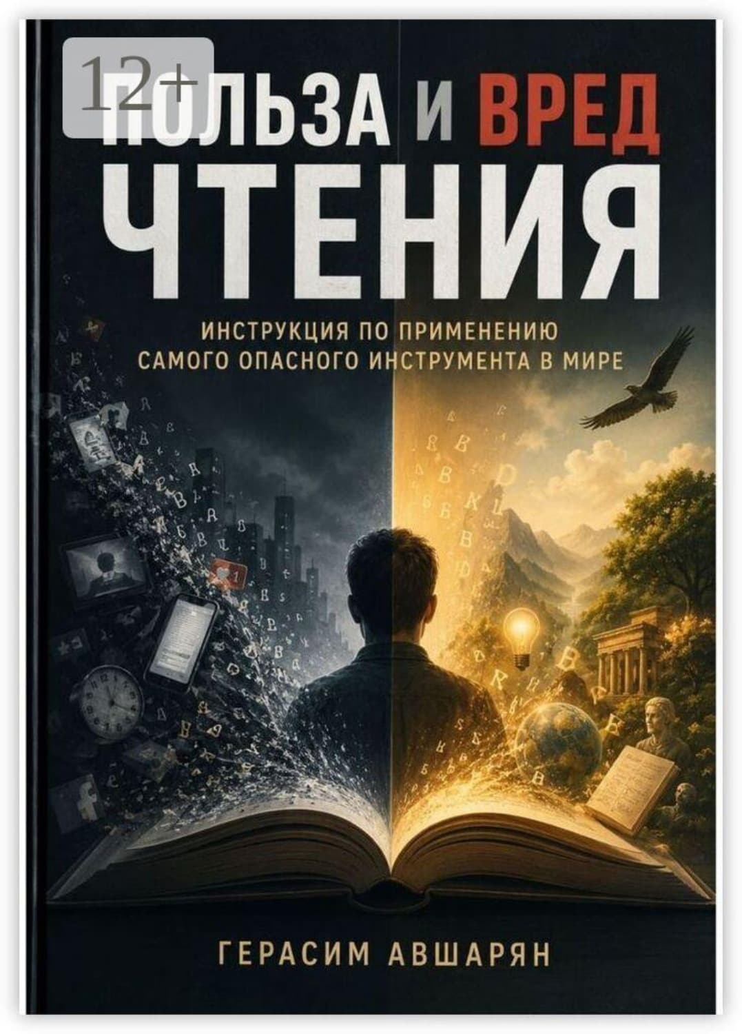 Обложка книги «Польза и вред чтения. Инструкция по применению самого опасного инструмента в мире» — Герасим Авшарян