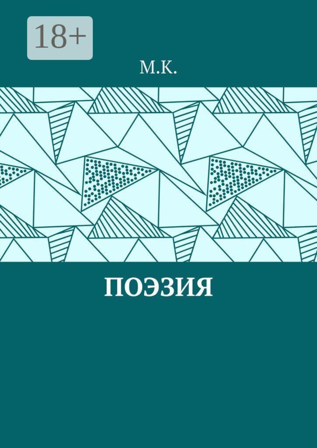 Обложка книги «Поэзия» — Ксана М