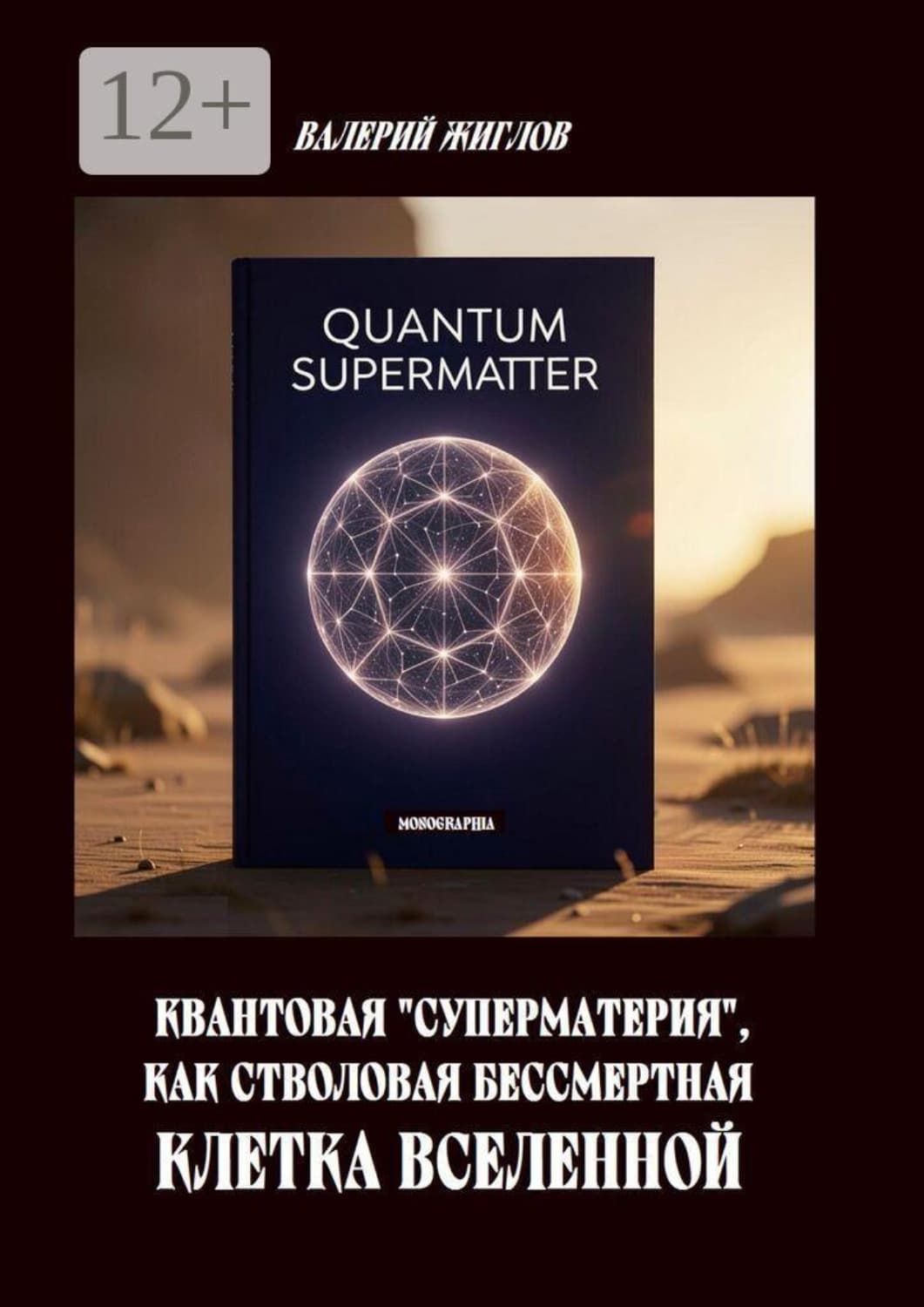 Обложка книги «Квантовая «суперматерия» как стволовая бессмертная клетка Вселенной» — В. И. Жиглов