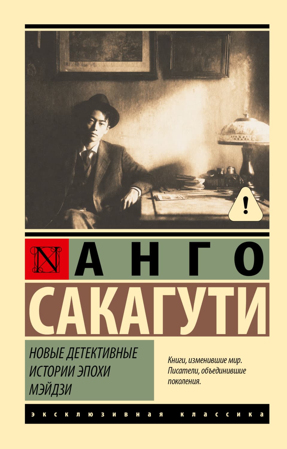 Обложка книги «Новые детективные истории эпохи Мэйдзи» — Анго Сакагути