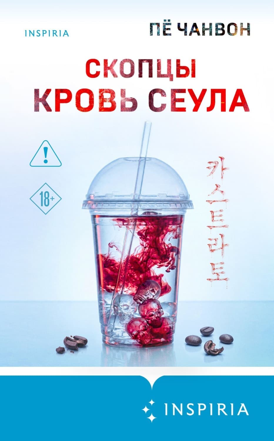 Обложка книги «Скопцы. Кровь Сеула» — Пё Чанвон