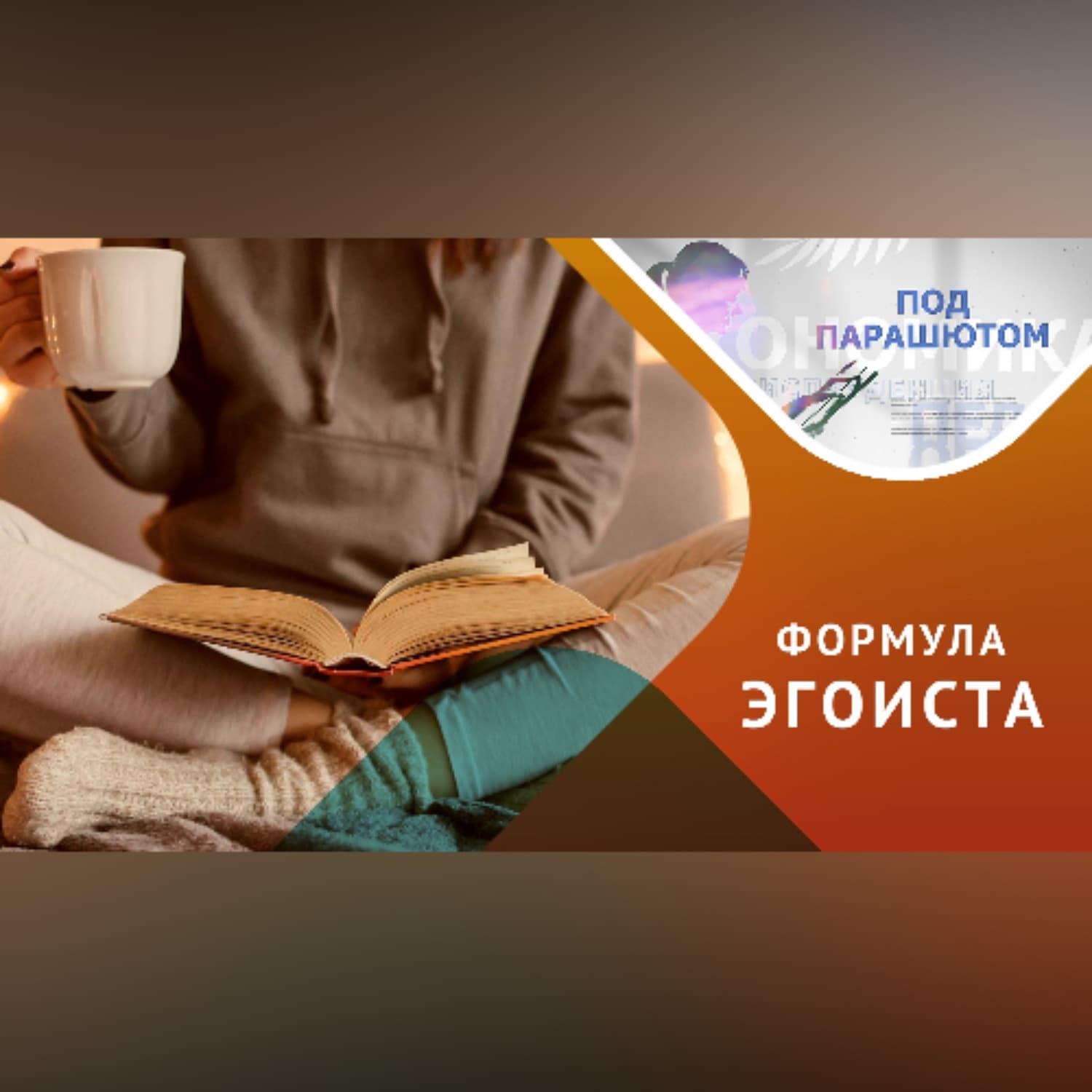 Обложка книги «Любовь к себе или эгоизм? В чем разница» — Лилия Бормусова