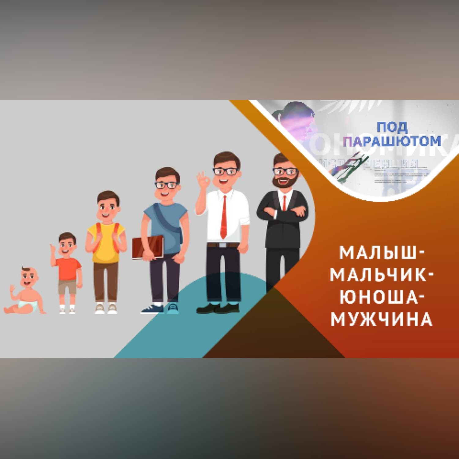 Обложка книги «Воспитание мальчиков» — Виктория Васина