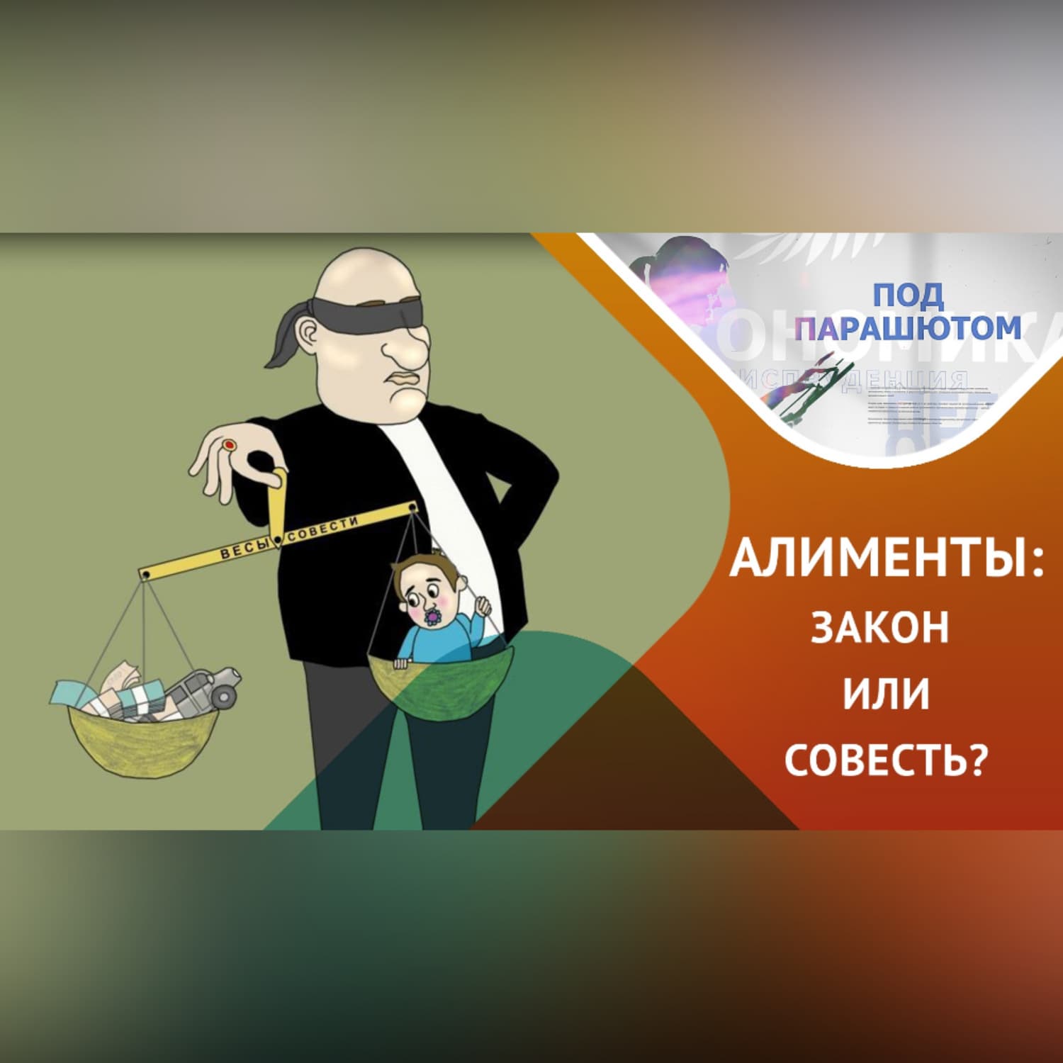 Обложка книги «Алименты: закон или совесть?» — Альбина Гайнутдинова