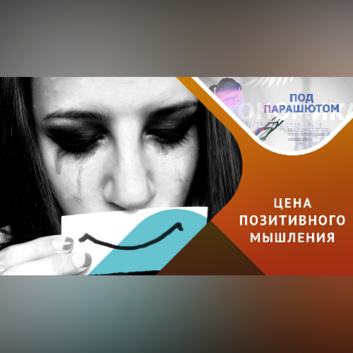 Обложка книги «Позитивное мышление, что за ним скрывается?» — Мария Щевлягина