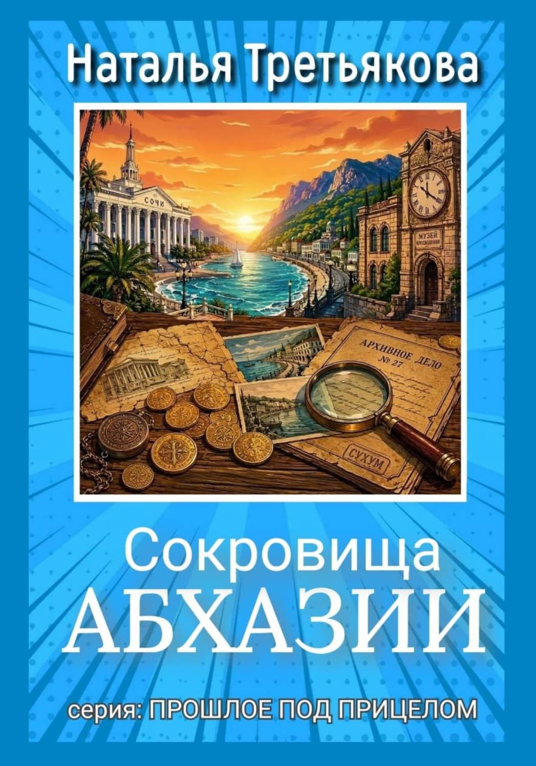Обложка книги «Сокровища Абхазии» — Натали Третьякова