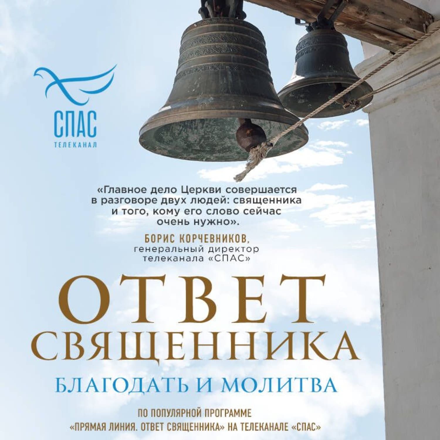 Обложка книги «Ответ священника. Благодать и молитва» — Коллектив авторов
