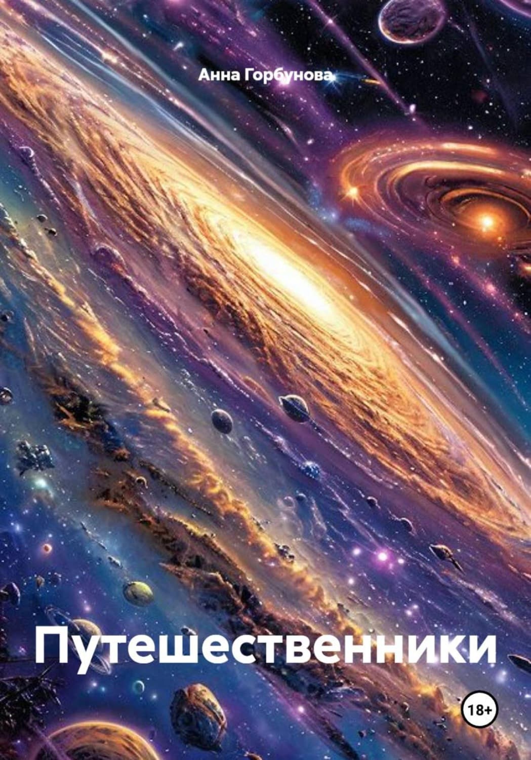 Обложка книги «Путешественники» — Алла Горбунова