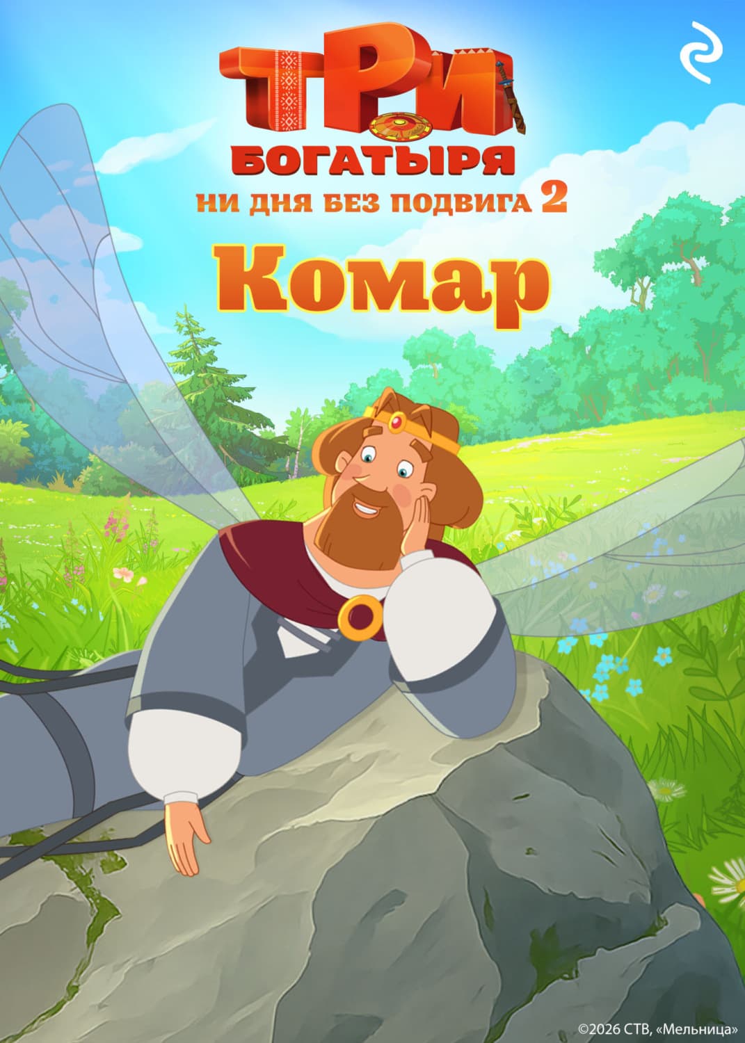Обложка книги «Три богатыря. Ни дня без подвига – 2. Комар» — Тамара Курочкина