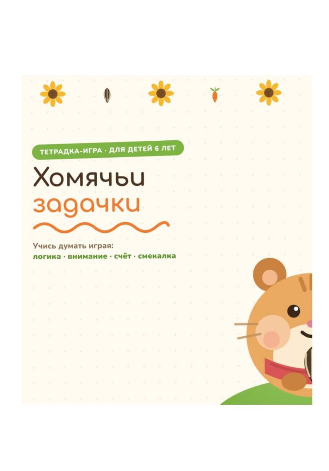Обложка книги «Сборник заданий "Хомячьи задачки" для дошкольников» — Мила Михайлова