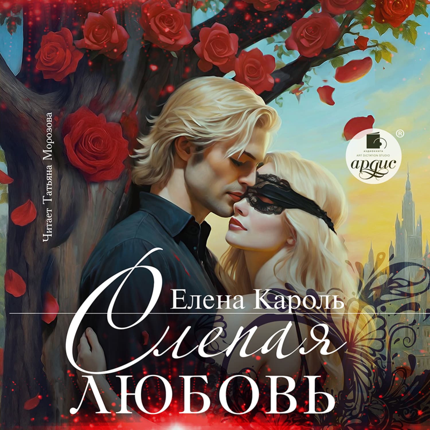Обложка книги «Слепая любовь» — Елена Кароль