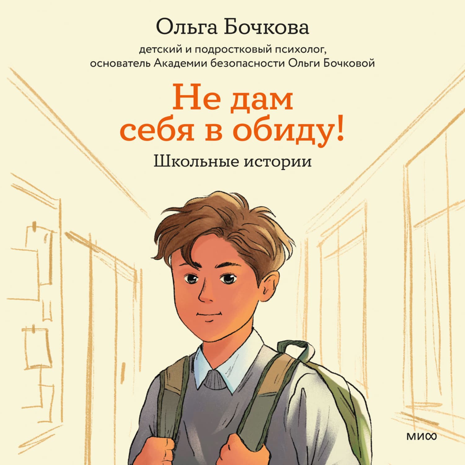Обложка книги «Не дам себя в обиду! Школьные истории» — Ольга Бочкова