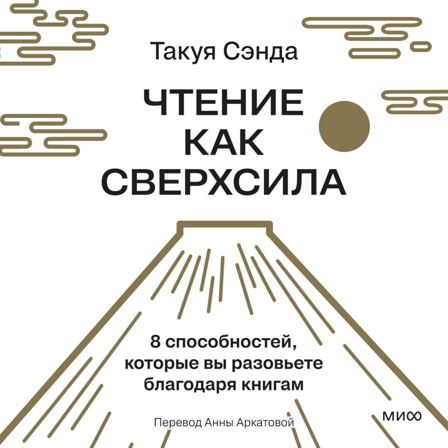 Обложка книги «Чтение как сверхсила. 8 способностей, которые вы разовьете благодаря книгам» — Такуя Сэнда