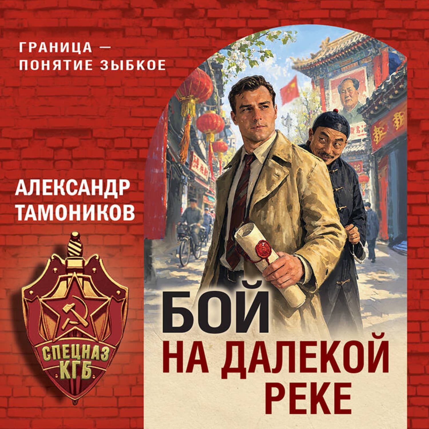 Обложка книги «Бой на далекой реке» — Александр Тамоников