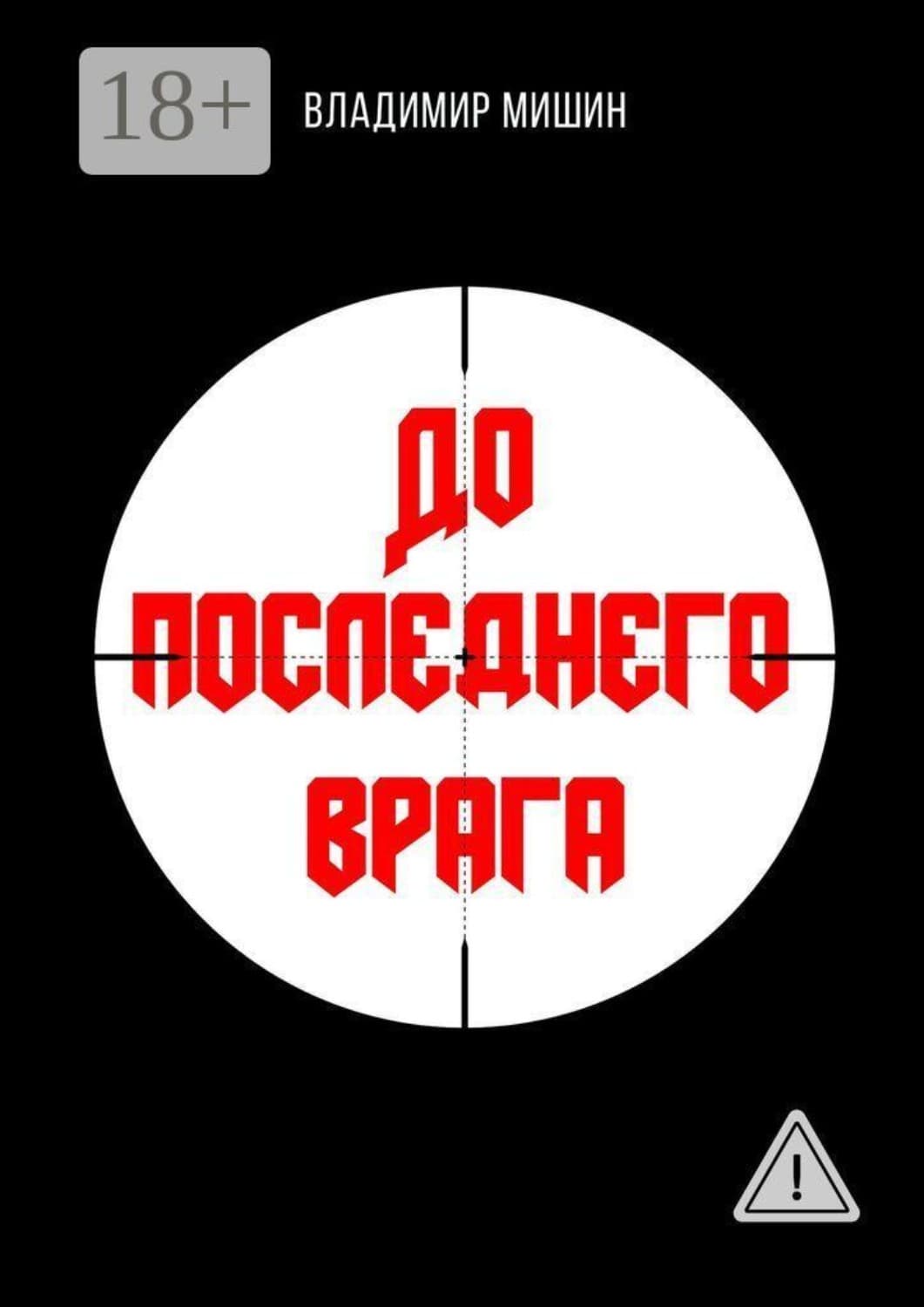 Обложка книги «До последнего врага» — Виктор Мишин